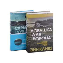Комплект из 2 книг (Ловушка для ворона. Скрытые глубины)