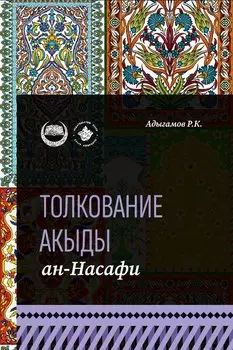 Толкование "Акыды" ан-Насафи