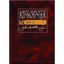 Толкование книг Нового Завета. 1 и 2 Фессалоникийцам
