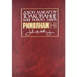 Толкование книг Нового Завета: Римлянам 1-8 главы