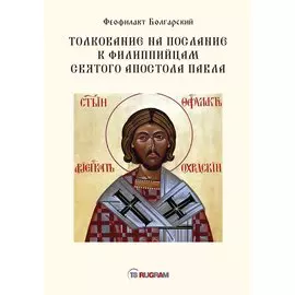 Толкование на послание к филиппийцам святого апостола Павла
