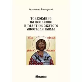Толкование на послание к галатам святого апостола Павла