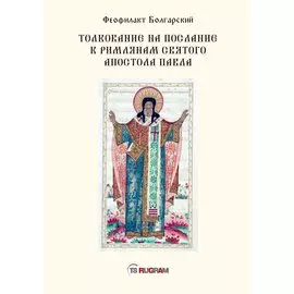 Толкование на послание к римлянам святого апостола Павла