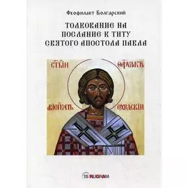 Толкование на послание к титу святого апостола Павла
