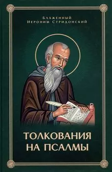Толкования, или беседы, на псалмы. Блаженный Иероним Стридонский