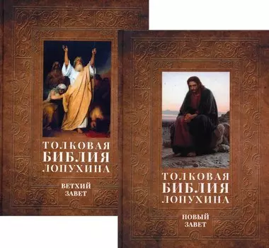 Толковая Библия Лопухина. Библейская история Ветхого и Нового Заветов (комплект в 2-х книг)