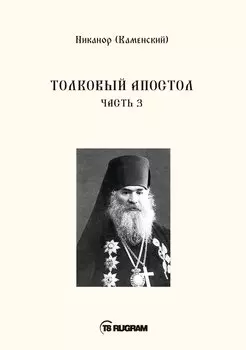 Толковый Апостол. Ч. 3