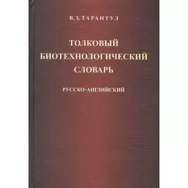 Толковый биотехнический словарь. Русско-английский