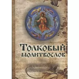 Толковый молитвослов с текстами Литургии и Всенощного бдения (Терирем) (н/о)