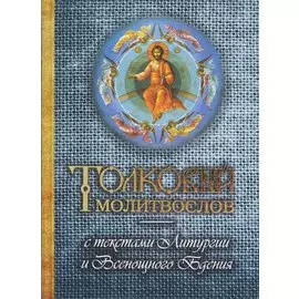 Толковый молитвослов с текстами Литургии и Всенощного бдения