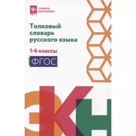 Толковый словарь русского языка: 1-4 классы