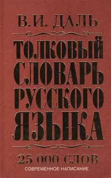 Толковый словарь русского языка