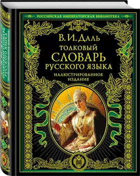 Толковый словарь русского языка. Иллюстрированное издание