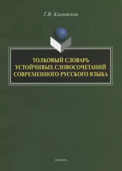 Толковый словарь устойчивых словосочетаний современного русского языка