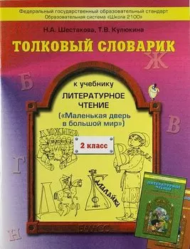 Толковый словарик к учебнику "Литературное чтение". 2 класс ("Маленькая дверь в большой мир")