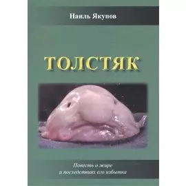 Толстяк. Повесть о жире и последствиях его избытка