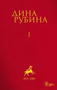 Собрание сочинений Дины Рубиной. Том 1
