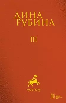 Собрание сочинений Дины Рубиной. Том 3
