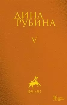 Собрание сочинений Дины Рубиной. Том 5