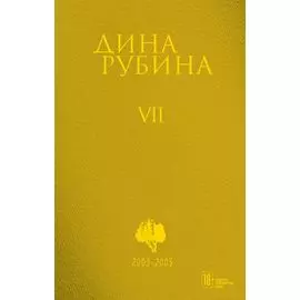 Собрание сочинений Дины Рубиной. Том 7