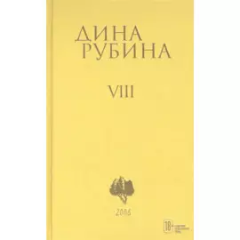 Собрание сочинений Дины Рубиной. Том 8