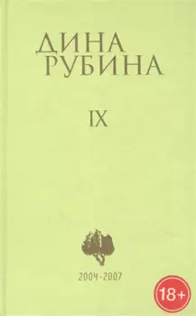 Собрание сочинений Дины Рубиной. Том 9