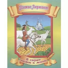Томас Лермонт