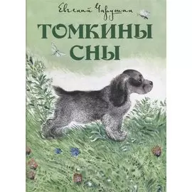 Томкины сны. Илл. автора