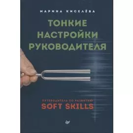 Тонкие настройки руководителя. Путеводитель по развитию SOFT SKILLS