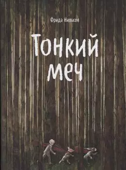 Тонкий меч