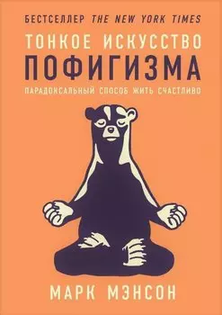 Тонкое искусство пофигизма: Парадоксальный способ жить счастливо