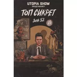 Топ Сикрет: Зона 52