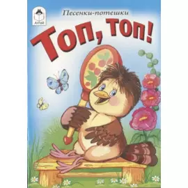Топ, топ!