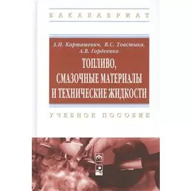 Топливо, смазочные материалы и технические жидкости: учебное пособие