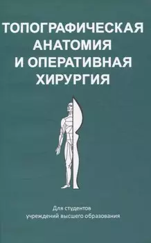 Топографическая анатомия и оперативная хирургия