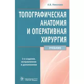 Топографическая анатомия и опер. хир-я.
