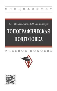 Топографическая подготовка: учебное пособие