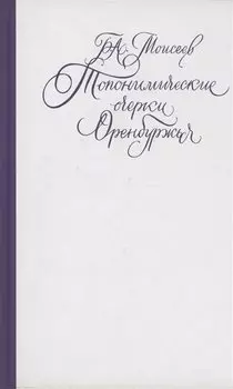 Топонимические очерки Оренбуржья. Научно-популярное издание