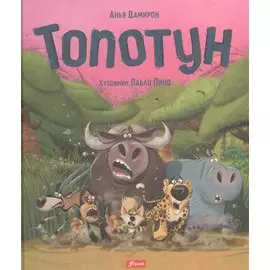 Топотун