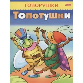 Топотушки