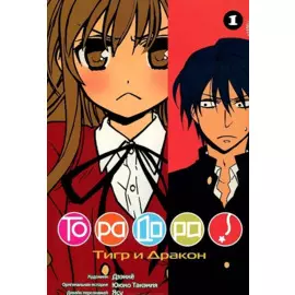 Торадора! Том 1 (Toradora! / Тигр и Дракон). Манга