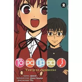 Торадора! Том 2 (Toradora! / Тигр и Дракон). Манга