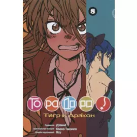 Торадора! Том 8 (Toradora! / Тигр и Дракон). Манга