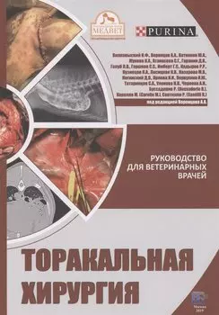 Торакальная хирургия. Руководство для ветеринарных врачей