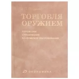 Торговля оружием: перевозки, страхование, банковское обслуживание