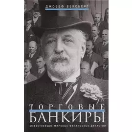 Торговые банкиры. Известнейшие мировые финансовые династии