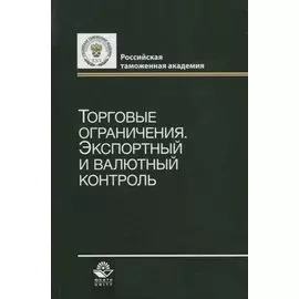 Торговые ограничения. Экспортный и валютный контроль