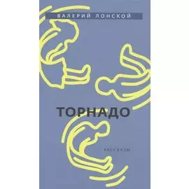 Торнадо
