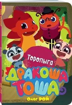 Торопыга