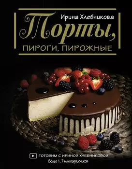 Торты, пироги, пирожные